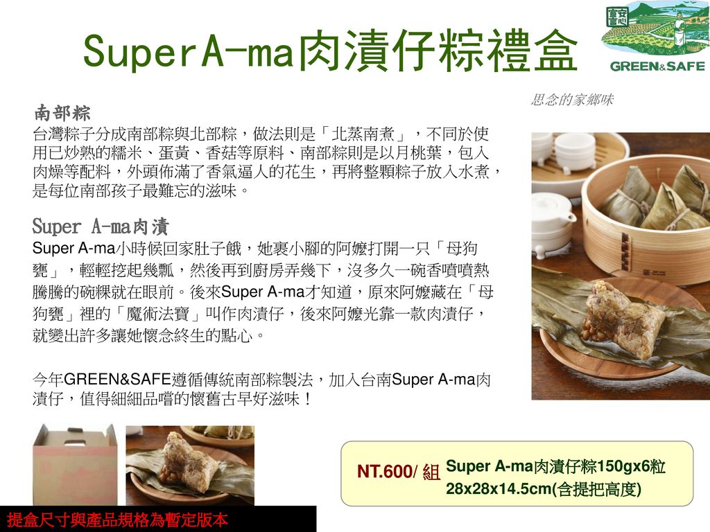 SuperA-ma肉漬仔粽禮盒 南部粽 Super A-ma肉漬 NT.600/ 組