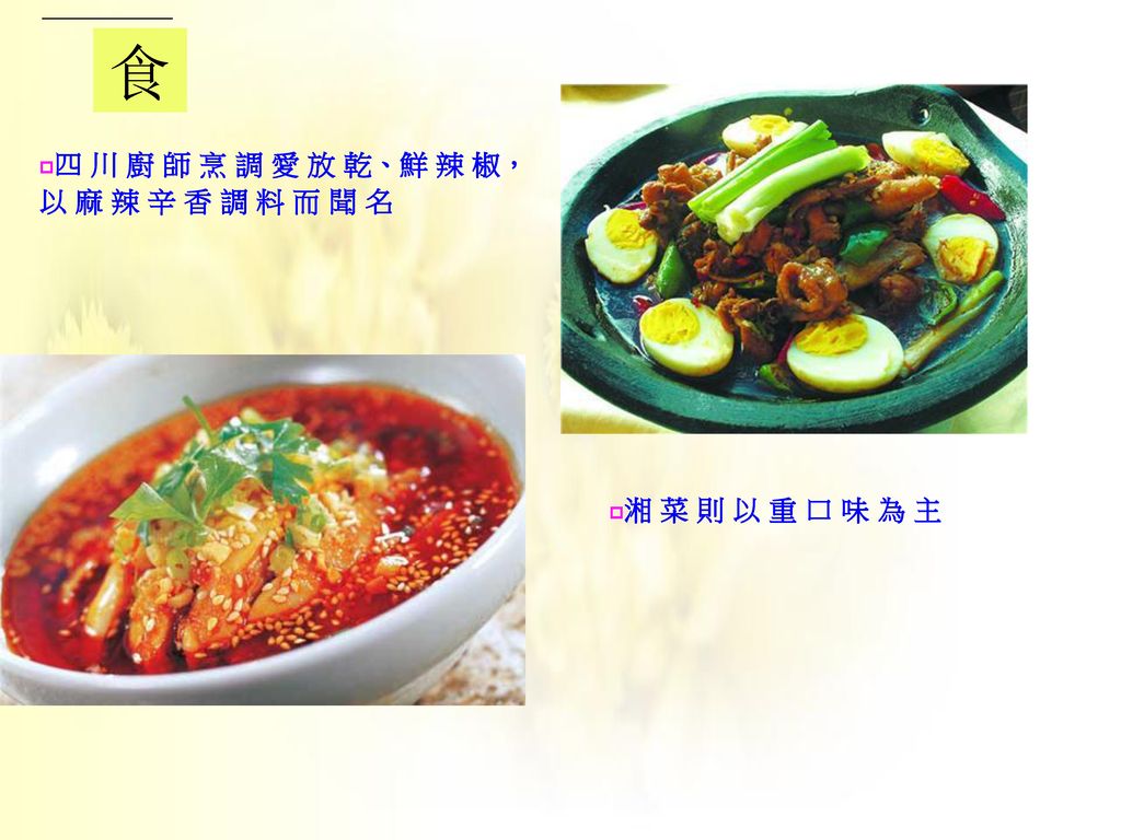 食 四 川 廚 師 烹 調 愛 放 乾、鮮 辣 椒，以 麻 辣 辛 香 調 料 而 聞 名 湘 菜 則 以 重 口 味 為 主