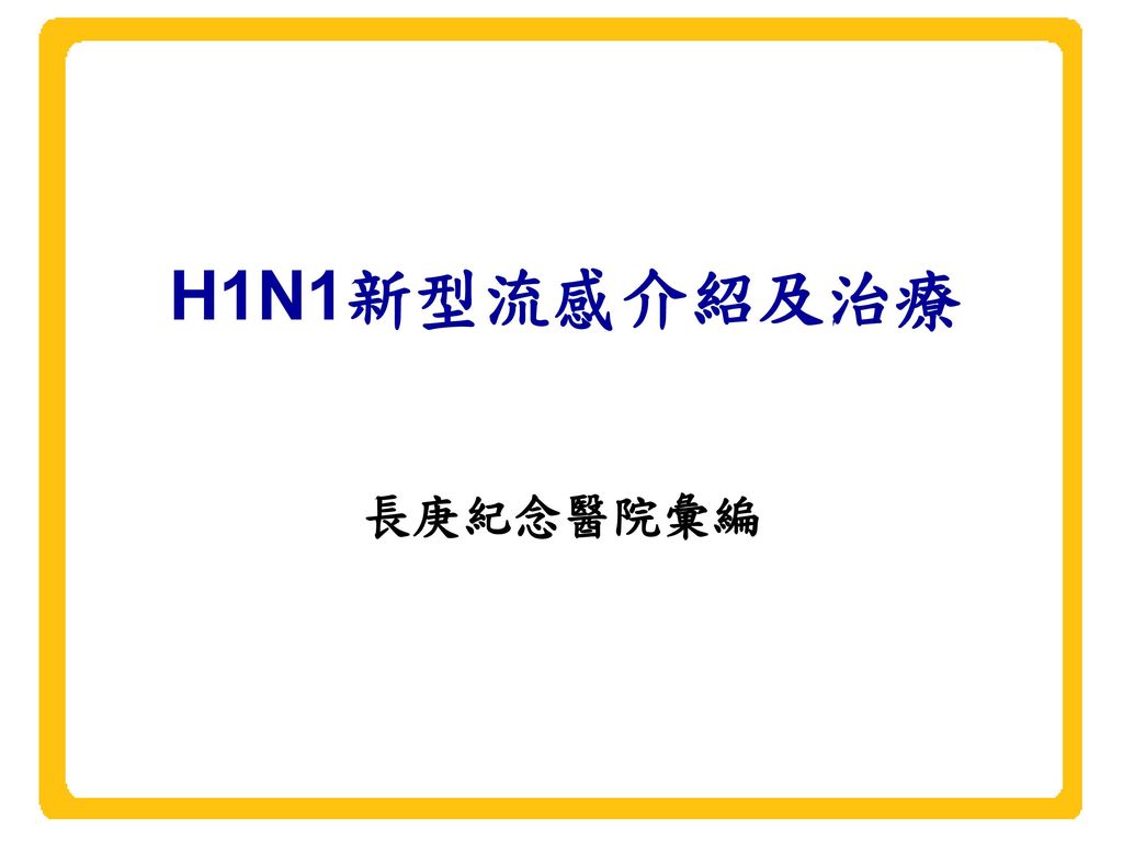 H1N1新型流感介紹及治療 長庚紀念醫院彙編