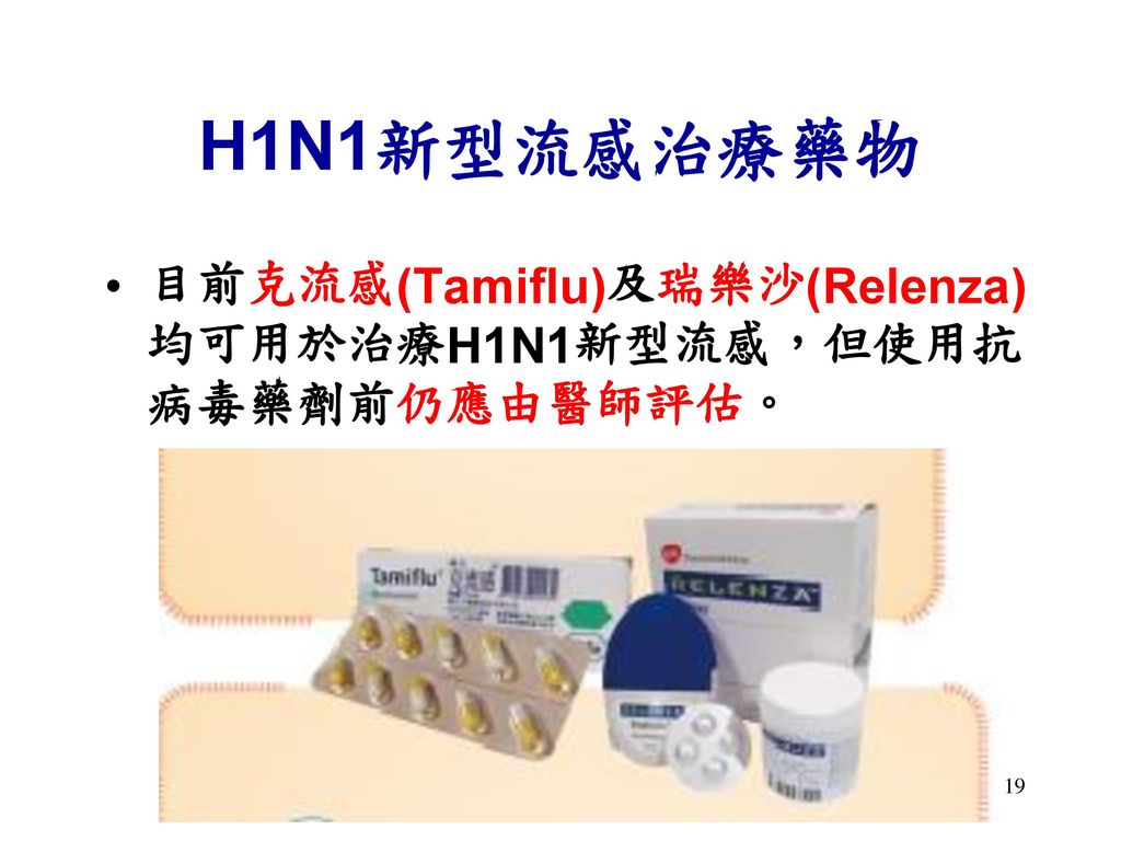 H1N1新型流感治療藥物 目前克流感(Tamiflu)及瑞樂沙(Relenza)均可用於治療H1N1新型流感，但使用抗病毒藥劑前仍應由醫師評估。