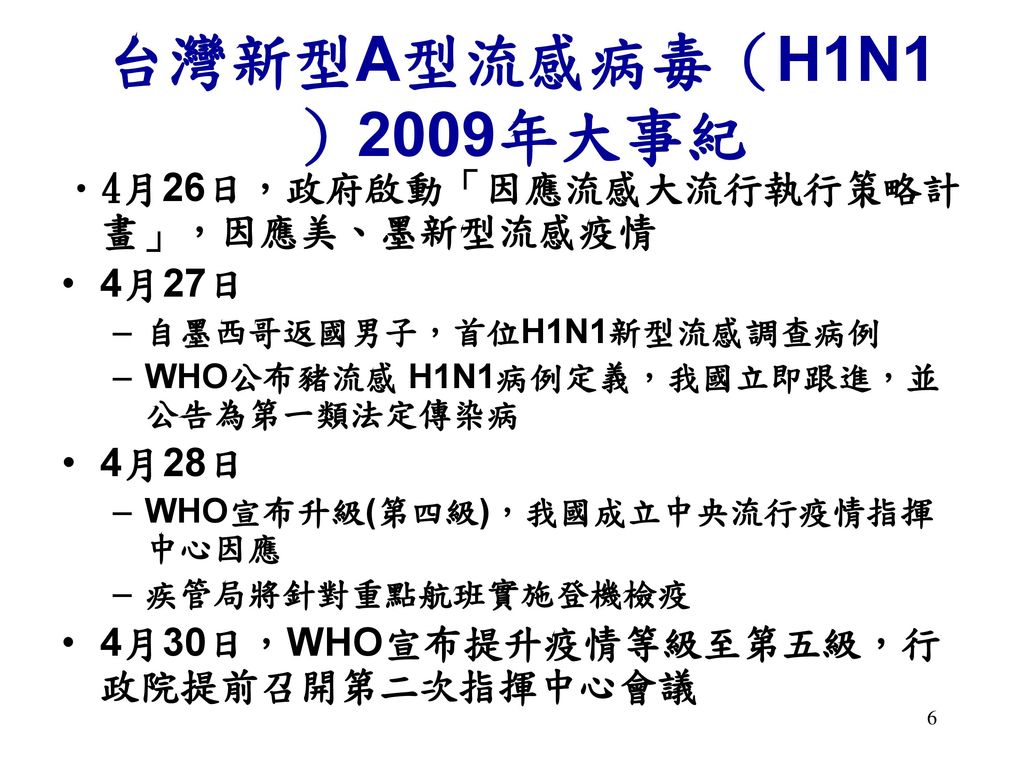 台灣新型A型流感病毒（H1N1）2009年大事紀 4月26日，政府啟動「因應流感大流行執行策略計畫」，因應美、墨新型流感疫情 4月27日
