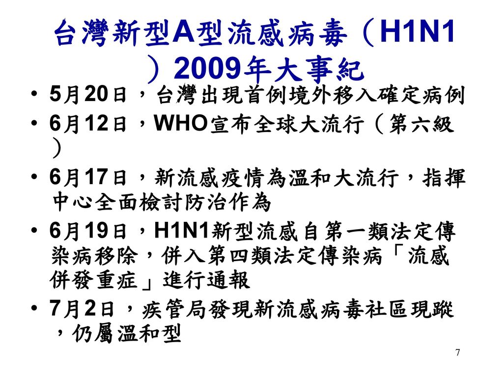 台灣新型A型流感病毒（H1N1）2009年大事紀 5月20日，台灣出現首例境外移入確定病例 6月12日，WHO宣布全球大流行（第六級）