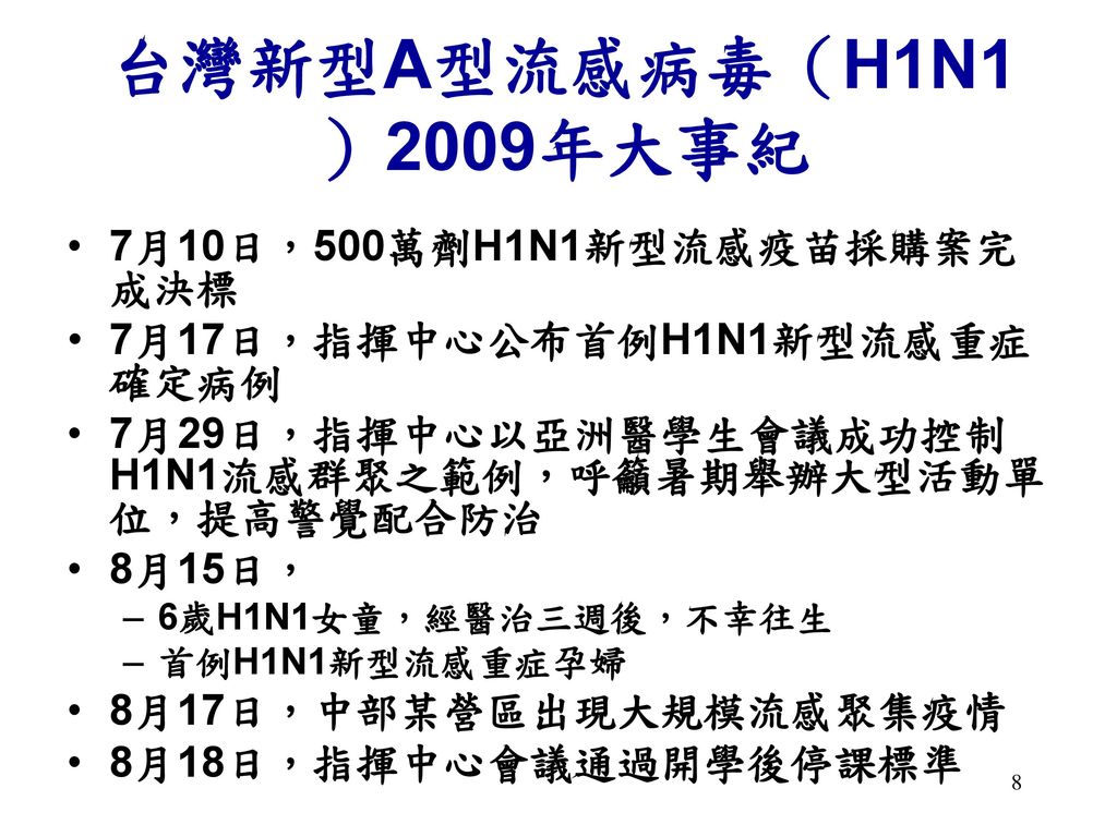 台灣新型A型流感病毒（H1N1）2009年大事紀 7月10日，500萬劑H1N1新型流感疫苗採購案完成決標