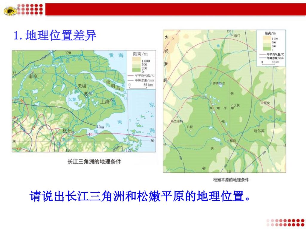 1.地理位置差异 请说出长江三角洲和松嫩平原的地理位置。
