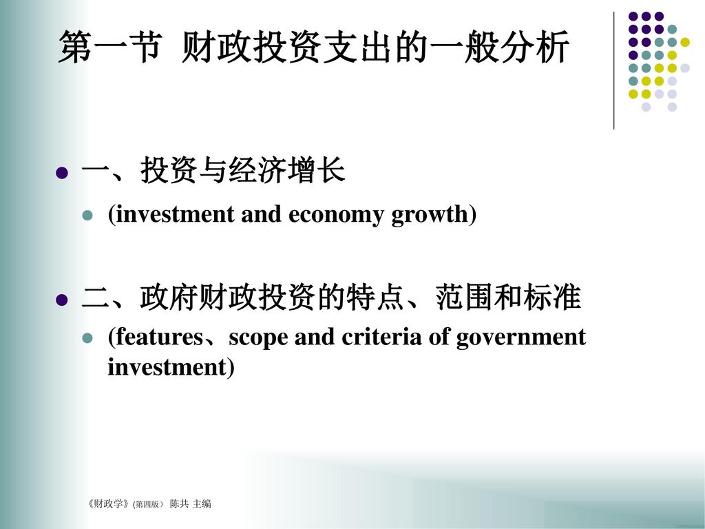 第一节 财政投资支出的一般分析 一、投资与经济增长 二、政府财政投资的特点、范围和标准