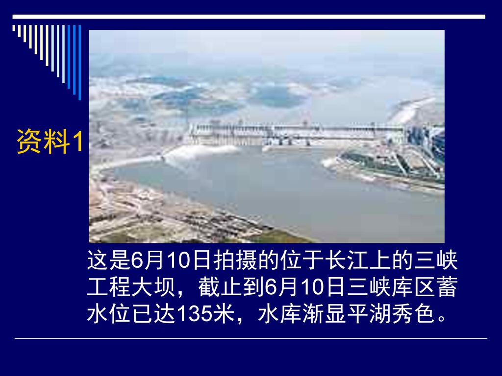 资料1 这是6月10日拍摄的位于长江上的三峡工程大坝，截止到6月10日三峡库区蓄水位已达135米，水库渐显平湖秀色。