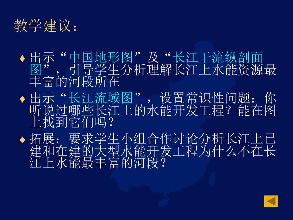 教学建议： 出示 中国地形图 及 长江干流纵剖面图 ，引导学生分析理解长江上水能资源最丰富的河段所在