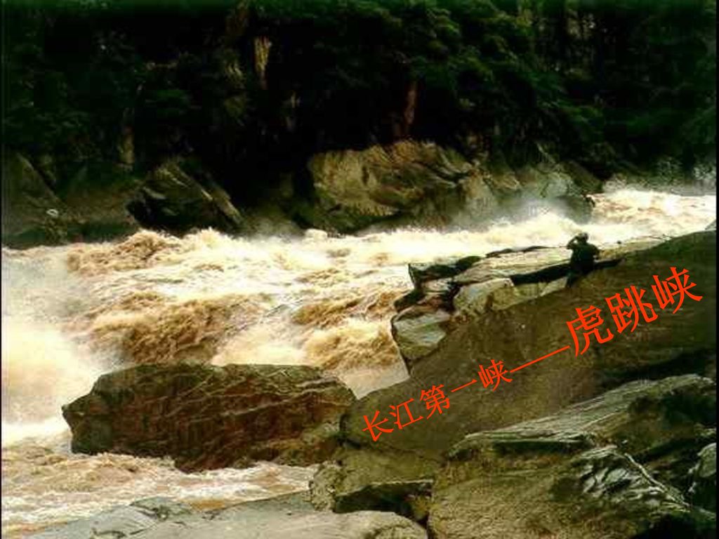 长江第一峡——虎跳峡