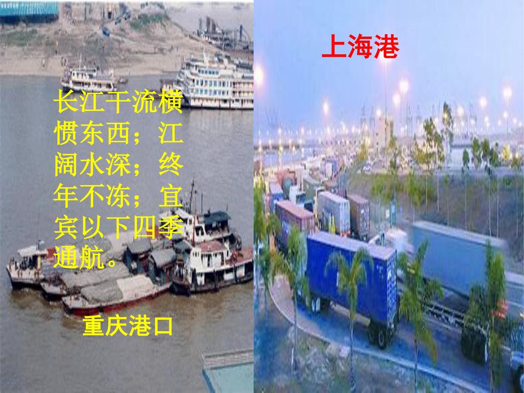 长江干流横惯东西；江阔水深；终年不冻；宜宾以下四季通航。