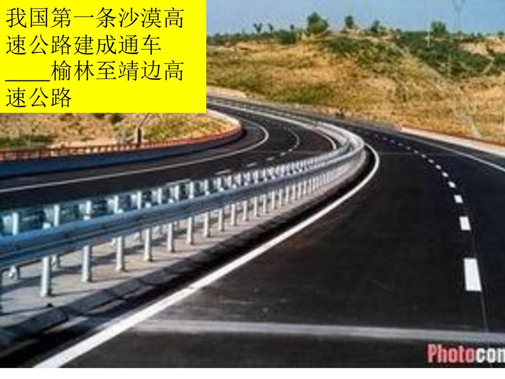 我国第一条沙漠高速公路建成通车____榆林至靖边高速公路