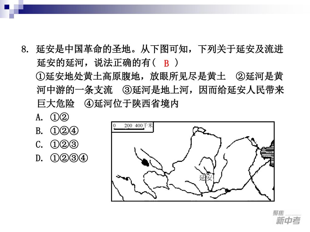 8. 延安是中国革命的圣地。从下图可知，下列关于延安及流进延安的延河，说法正确的有( )