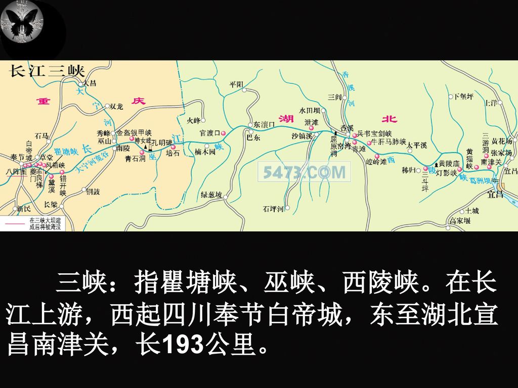 三峡：指瞿塘峡、巫峡、西陵峡。在长江上游，西起四川奉节白帝城，东至湖北宣昌南津关，长193公里。