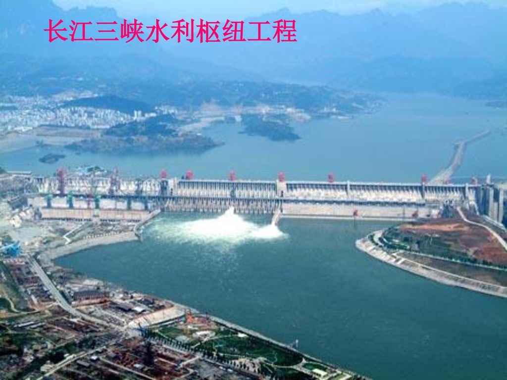 长江三峡水利枢纽工程
