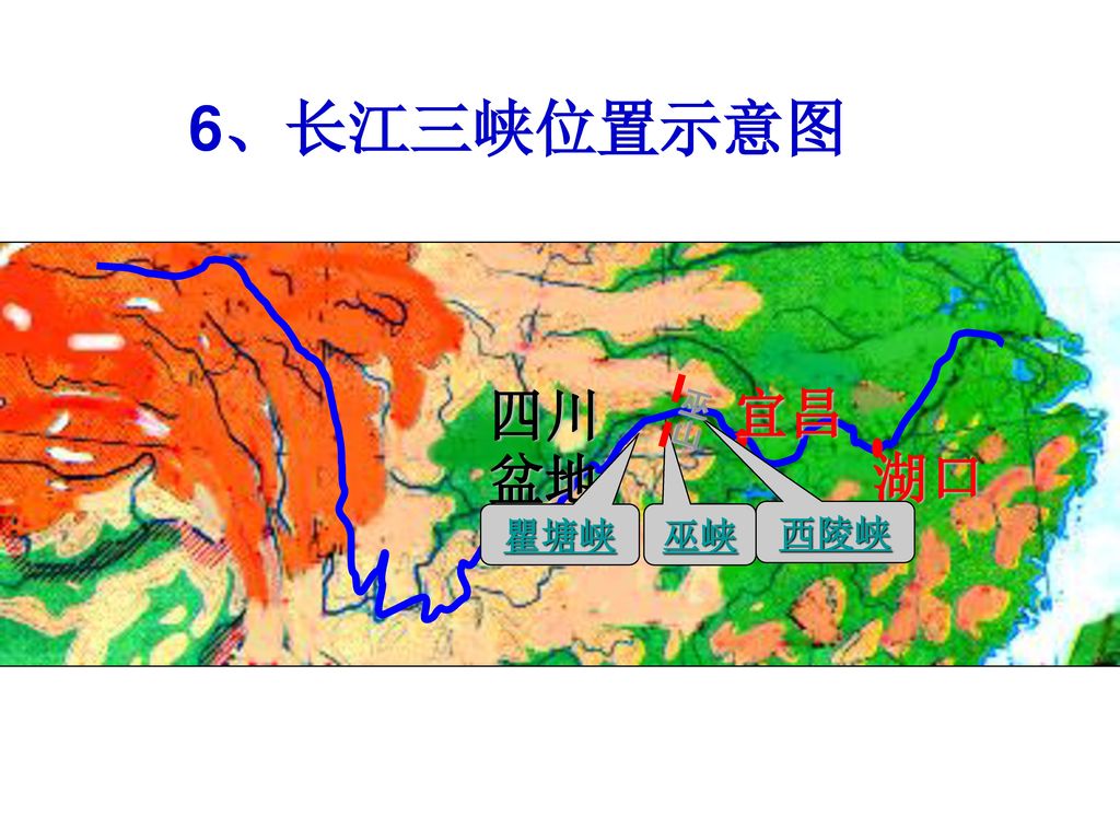 6、长江三峡位置示意图 四川盆地 宜昌 巫山 湖口 瞿塘峡 巫峡 西陵峡