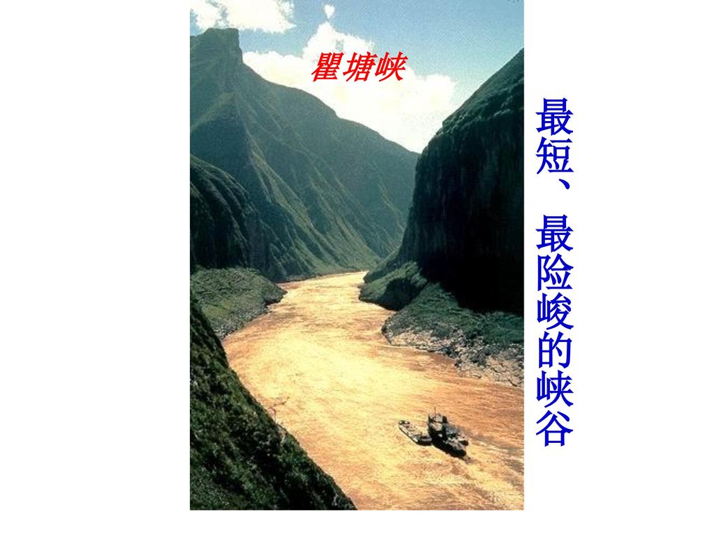 瞿塘峡 最短、最险峻的峡谷