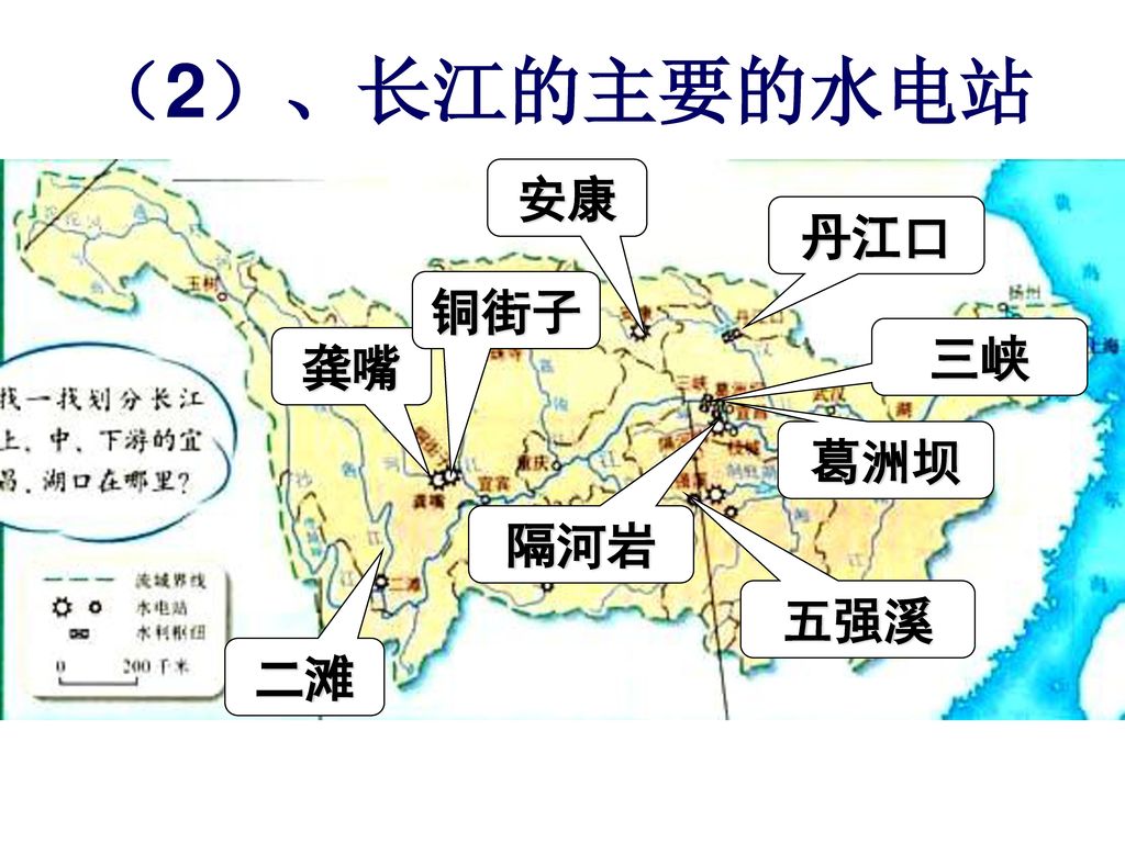 （2）、长江的主要的水电站 安康 丹江口 铜街子 三峡 龚嘴 葛洲坝 隔河岩 五强溪 二滩