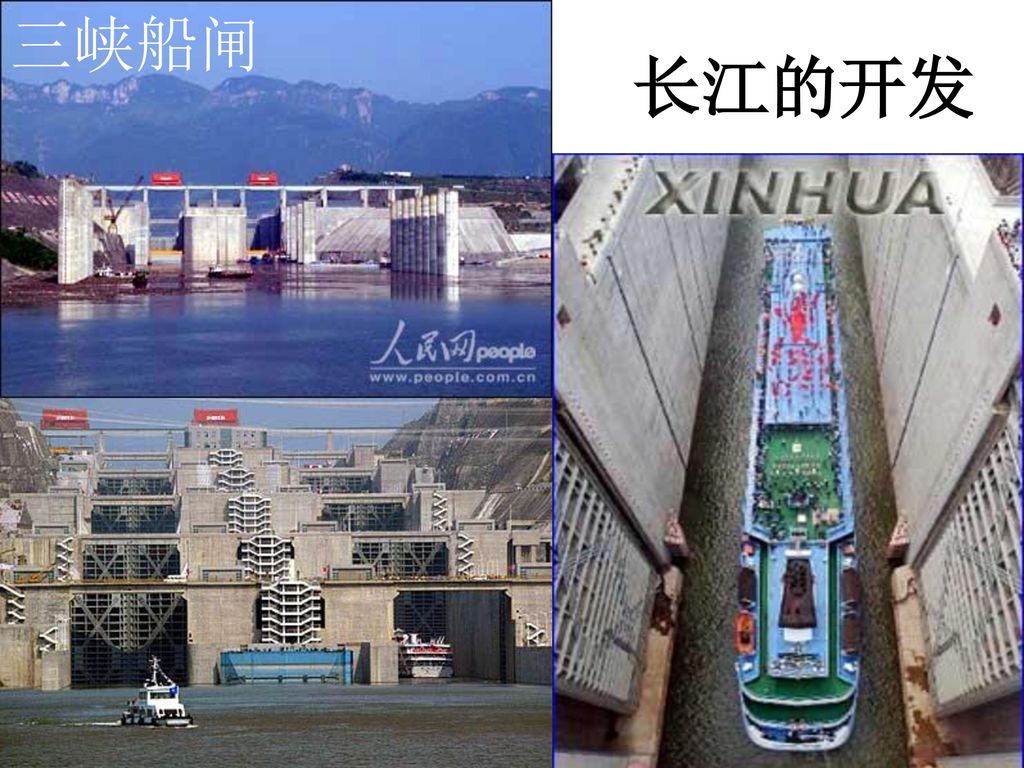 三峡船闸 长江的开发