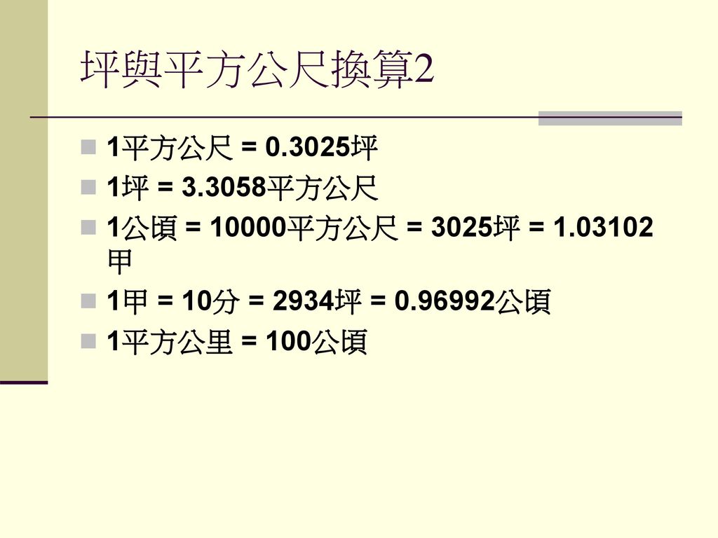 坪与平方公尺换算2 1平方公尺 = 坪 1坪 = 平方