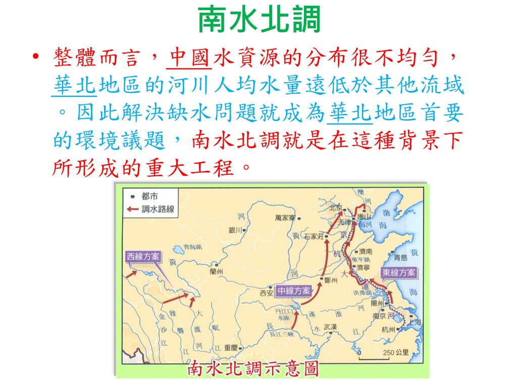 南水北調 整體而言，中國水資源的分布很不均勻，華北地區的河川人均水量遠低於其他流域。因此解決缺水問題就成為華北地區首要的環境議題，南水北調就是在這種背景下所形成的重大工程。