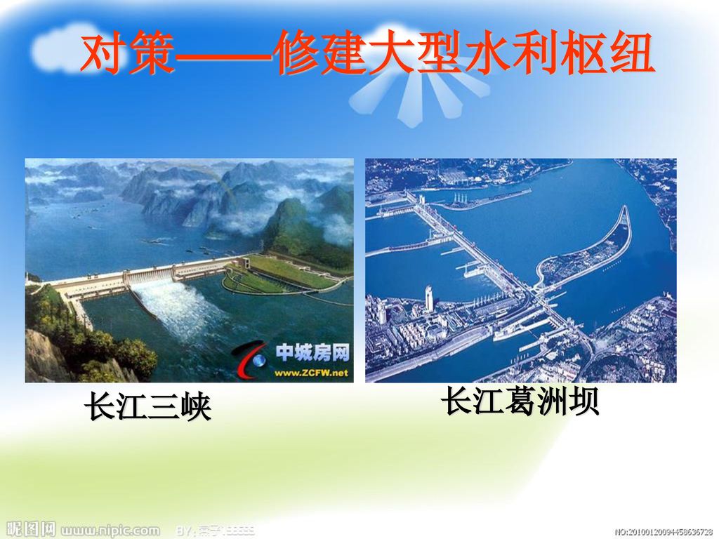 对策——修建大型水利枢纽 长江葛洲坝 长江三峡