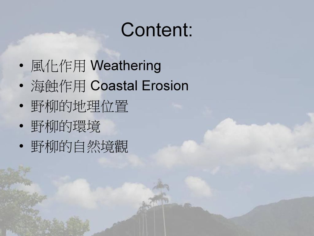 Content: 風化作用 Weathering 海蝕作用 Coastal Erosion 野柳的地理位置 野柳的環境 野柳的自然境觀