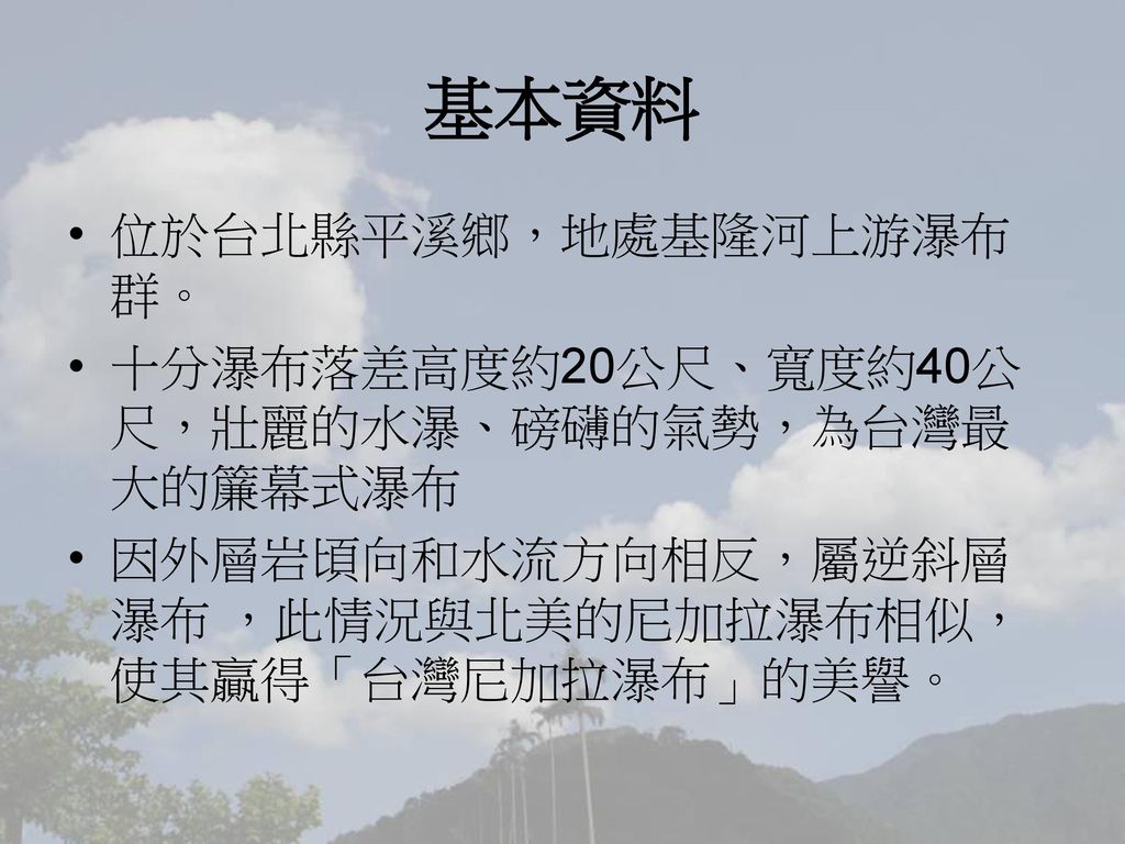基本資料 位於台北縣平溪鄉，地處基隆河上游瀑布群。