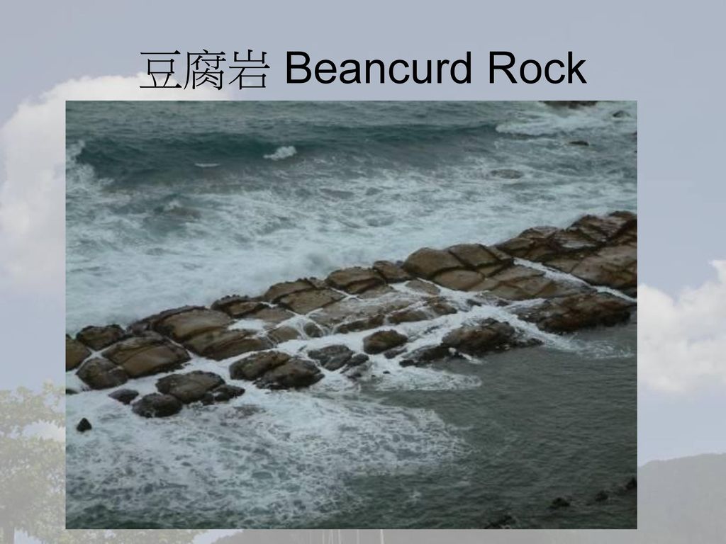豆腐岩 Beancurd Rock