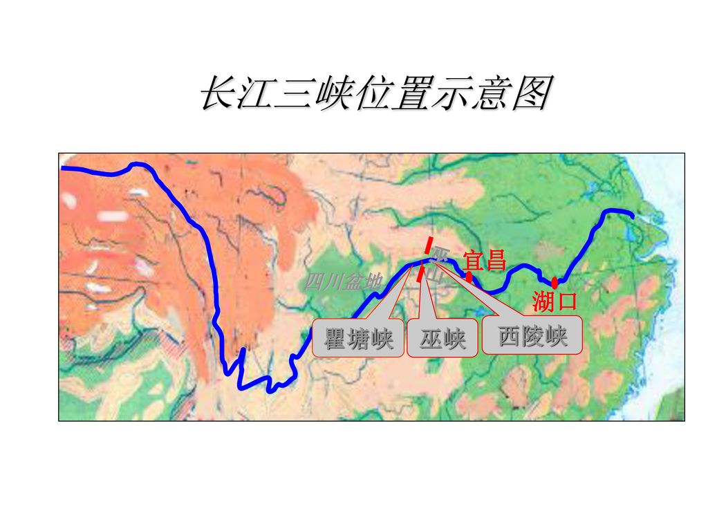 长江三峡位置示意图 巫山 宜昌 四川盆地 湖口 瞿塘峡 巫峡 西陵峡