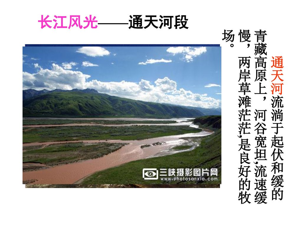 长江风光——通天河段 通天河流淌于起伏和缓的青藏高原上，河谷宽坦,流速缓慢，两岸草滩茫茫,是良好的牧场。