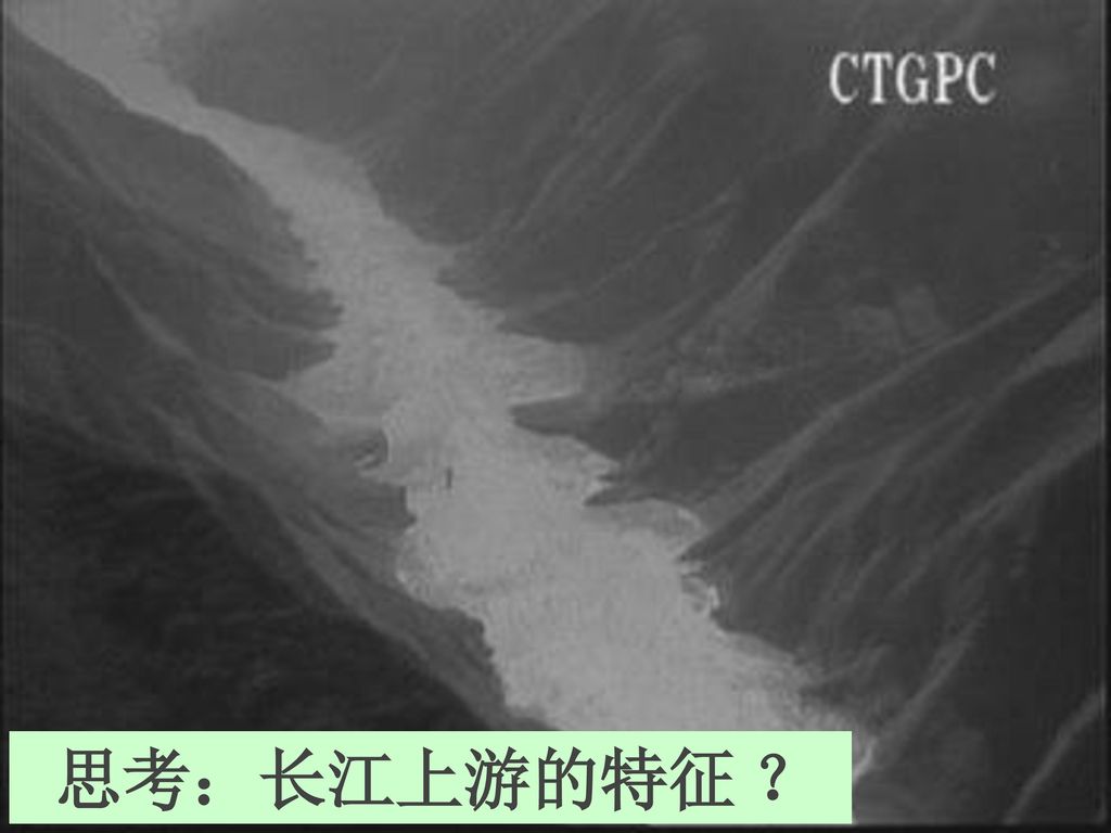 思考：长江上游的特征 ？