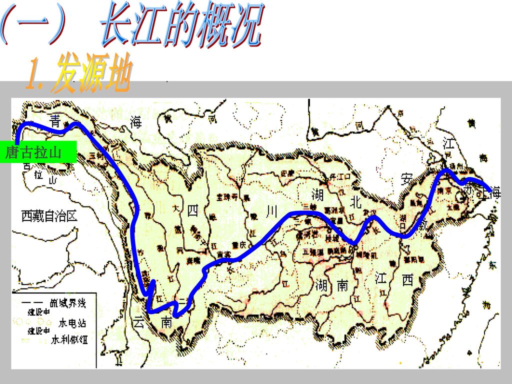 （一） 长江的概况 1.发源地 唐古拉山