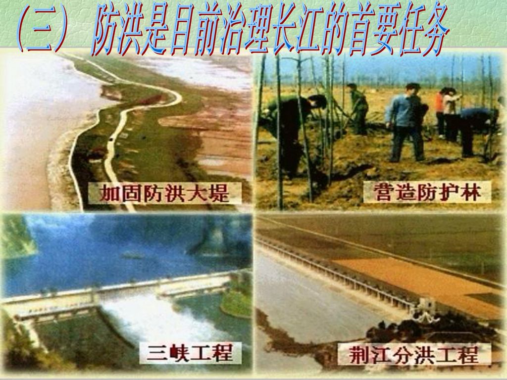 （三） 防洪是目前治理长江的首要任务