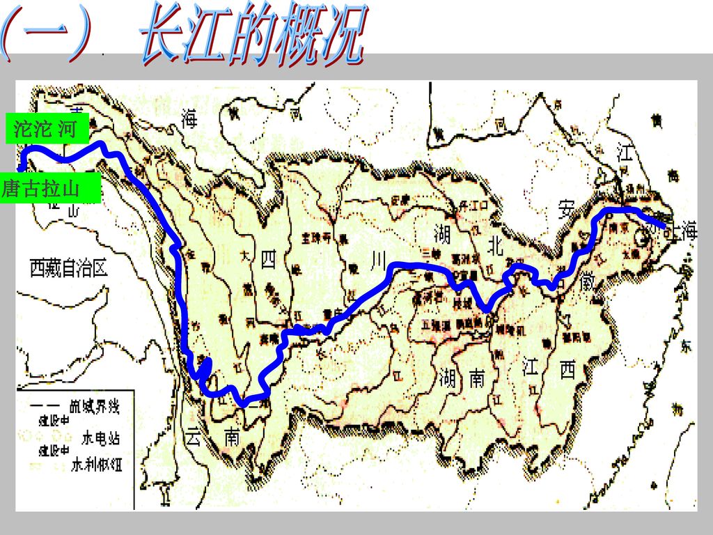 （一） 长江的概况 沱沱 河 唐古拉山