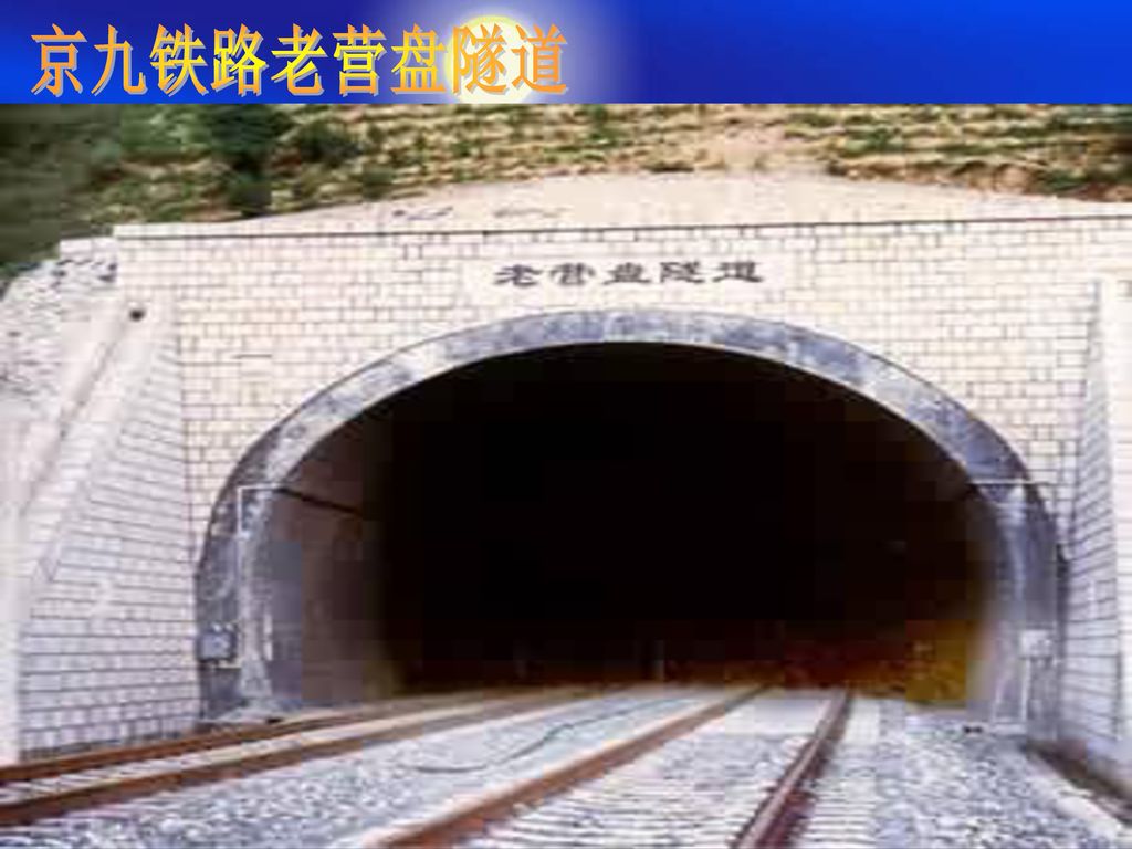 京九铁路老营盘隧道