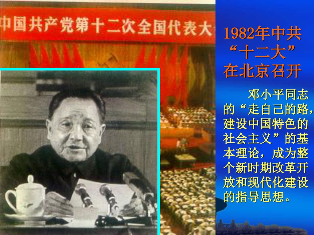 1982年中共 十二大 在北京召开 邓小平同志的 走自己的路，建设中国特色的社会主义 的基本理论，成为整个新时期改革开放和现代化建设的指导思想。
