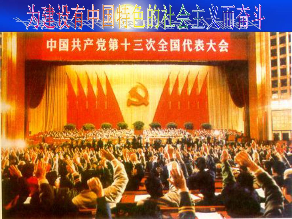 初级阶段的基本路线 为建设有中国特色的社会主义而奋斗 一个中心，两个基本点 十三大 我国社会主义初级阶段的理论