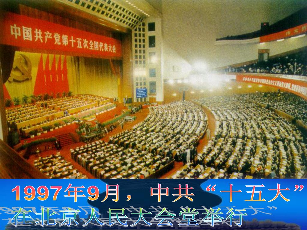 1997年9月，中共 十五大 在北京人民大会堂举行