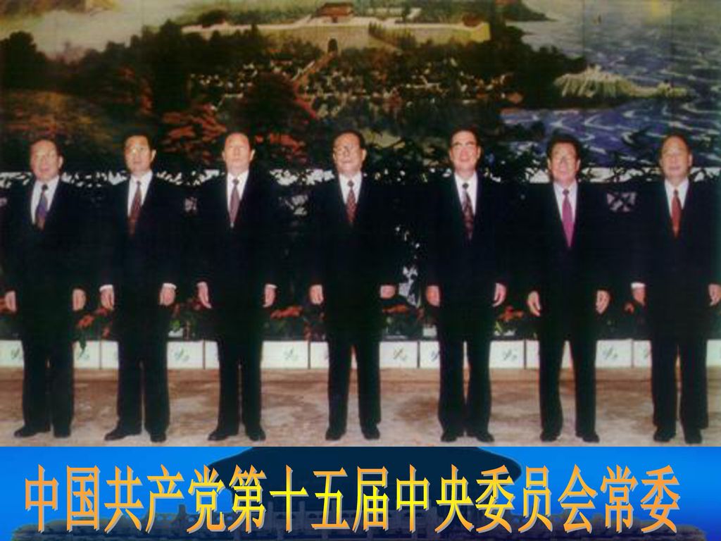 中国共产党第十五届中央委员会常委