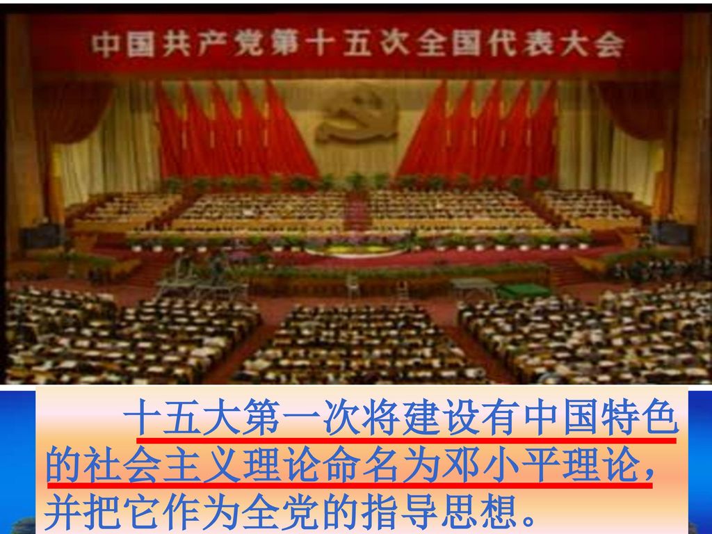 十五大第一次将建设有中国特色的社会主义理论命名为邓小平理论，并把它作为全党的指导思想。