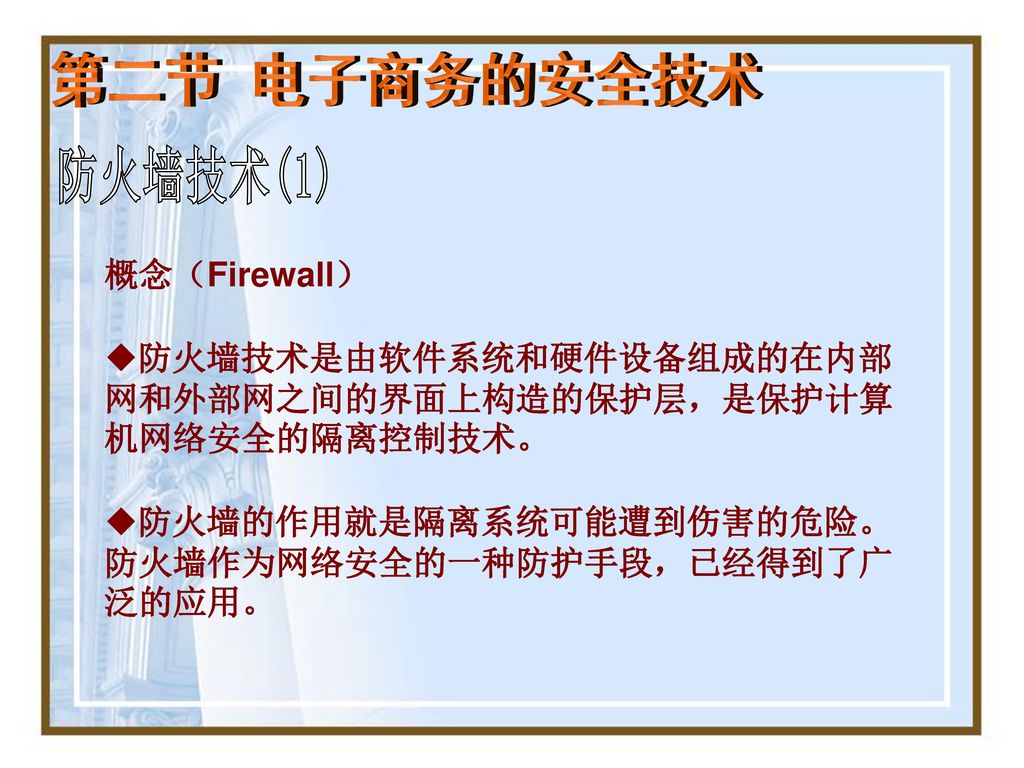 第二节 电子商务的安全技术 防火墙技术(1) 概念（Firewall）