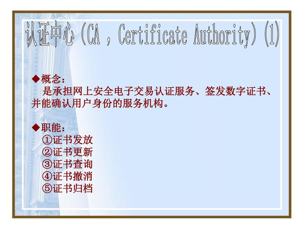 认证中心（CA ，Certificate Authority）(1)