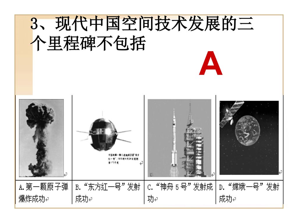 3、现代中国空间技术发展的三个里程碑不包括