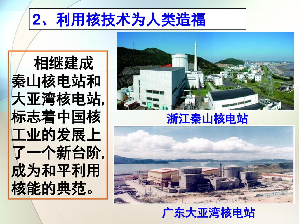 相继建成秦山核电站和大亚湾核电站,标志着中国核工业的发展上了一个新台阶,成为和平利用核能的典范。