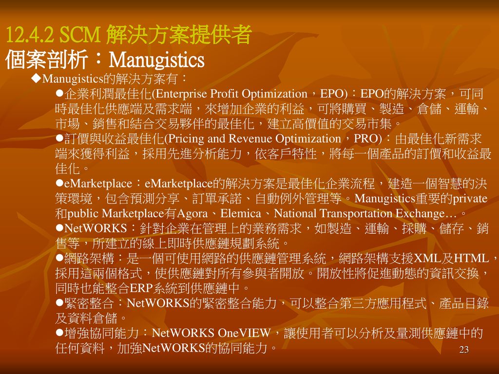 SCM 解決方案提供者 個案剖析：Manugistics Manugistics的解決方案有：
