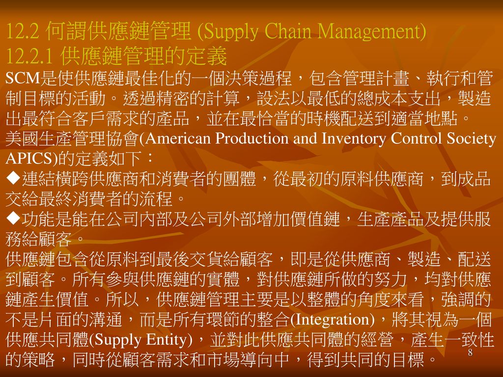 12.2 何謂供應鏈管理 (Supply Chain Management) 供應鏈管理的定義
