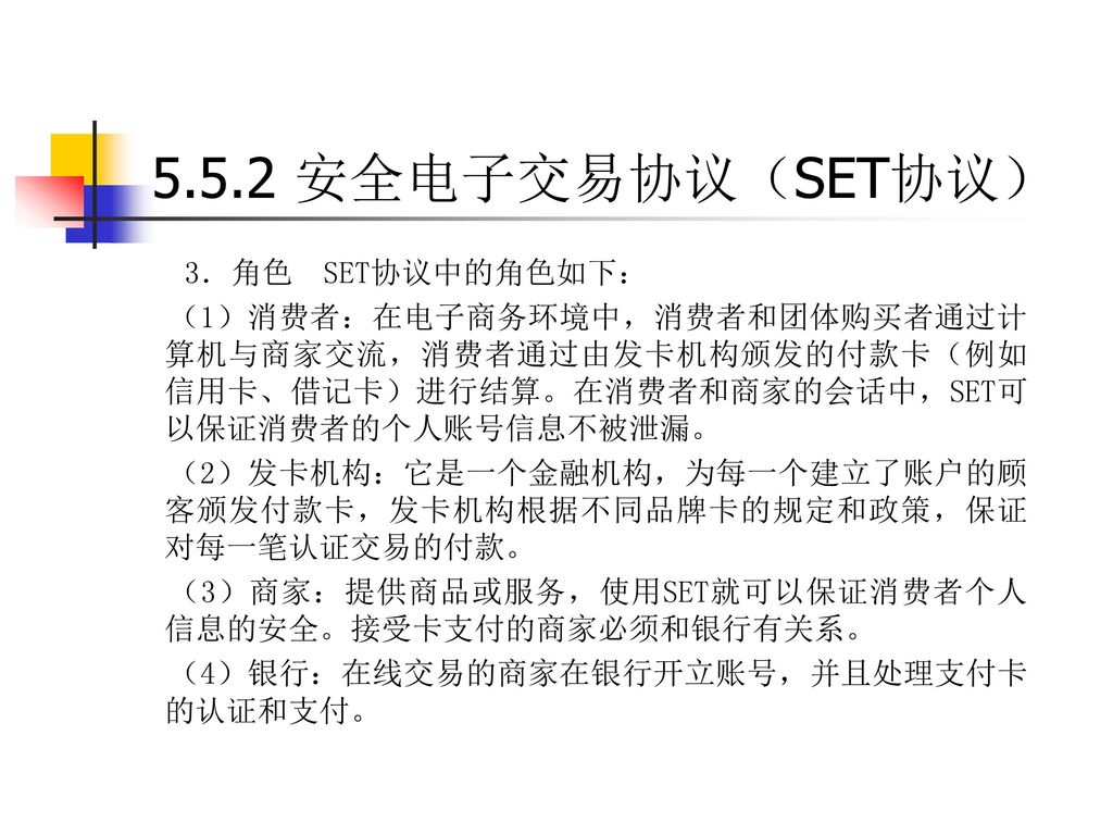 5.5.2 安全电子交易协议（SET协议） 3．角色 SET协议中的角色如下：