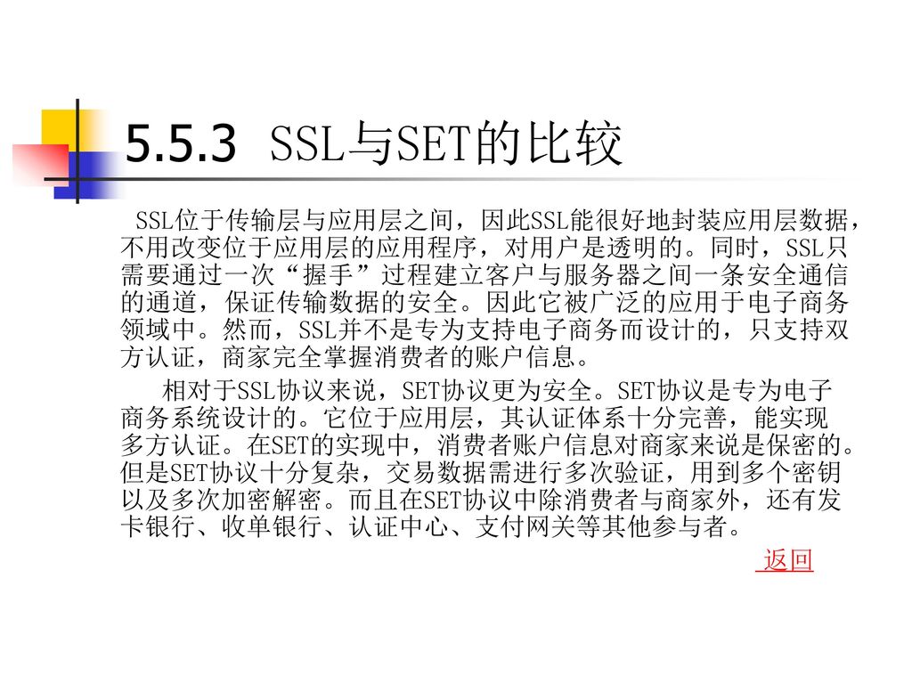 5.5.3 SSL与SET的比较