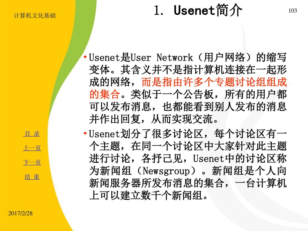 计算机文化基础 1. Usenet简介. Usenet是User Network（用户网络）的缩写变体。其含义并不是指计算机连接在一起形成的网络，而是指由许多个专题讨论组组成的集合。类似于一个公告板，所有的用户都可以发布消息，也都能看到别人发布的消息并作出回复，从而实现交流。