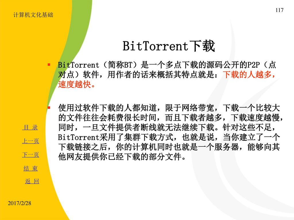 计算机文化基础 BitTorrent（简称BT）是一个多点下载的源码公开的P2P（点对点）软件，用作者的话来概括其特点就是：下载的人越多，速度越快。