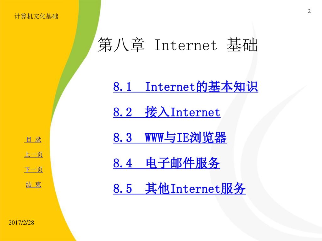 本章要点 第八章 Internet 基础 8.1 Internet的基本知识 8.2 接入Internet 8.3 WWW与IE浏览器